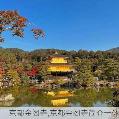 京都金阁寺,京都金阁寺简介一休-第2张图片-奥莱旅游网