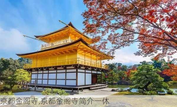 京都金阁寺,京都金阁寺简介一休-第1张图片-奥莱旅游网