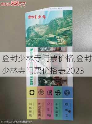 登封少林寺门票价格,登封少林寺门票价格表2023-第2张图片-奥莱旅游网