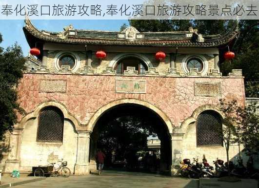 奉化溪口旅游攻略,奉化溪口旅游攻略景点必去-第3张图片-奥莱旅游网