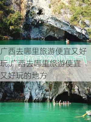 广西去哪里旅游便宜又好玩,广西去哪里旅游便宜又好玩的地方-第2张图片-奥莱旅游网