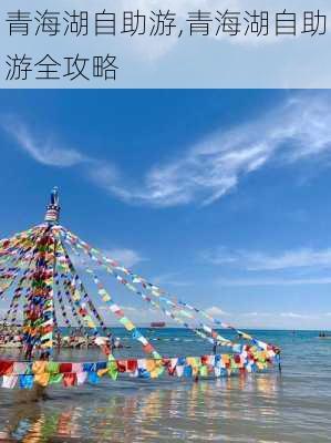 青海湖自助游,青海湖自助游全攻略-第3张图片-奥莱旅游网