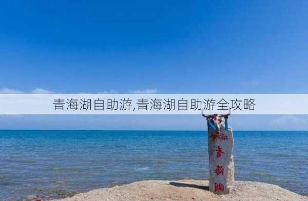 青海湖自助游,青海湖自助游全攻略-第1张图片-奥莱旅游网