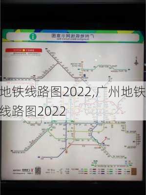 地铁线路图2022,广州地铁线路图2022-第1张图片-奥莱旅游网