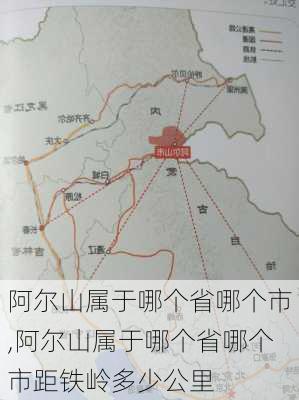 阿尔山属于哪个省哪个市,阿尔山属于哪个省哪个市距铁岭多少公里