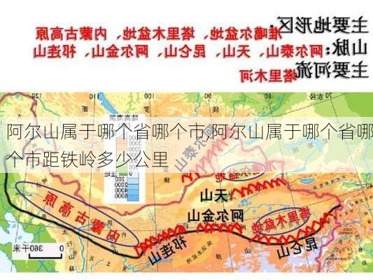 阿尔山属于哪个省哪个市,阿尔山属于哪个省哪个市距铁岭多少公里-第2张图片-奥莱旅游网