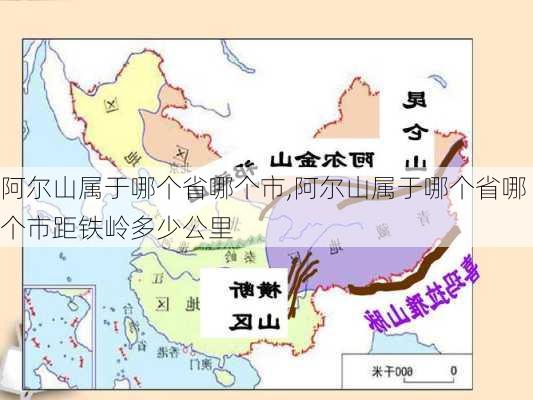 阿尔山属于哪个省哪个市,阿尔山属于哪个省哪个市距铁岭多少公里-第3张图片-奥莱旅游网