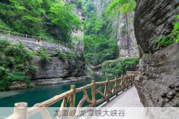 龙潭峡,龙潭峡大峡谷-第3张图片-奥莱旅游网