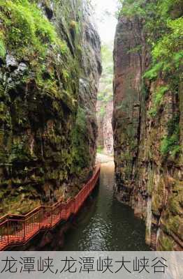 龙潭峡,龙潭峡大峡谷-第2张图片-奥莱旅游网