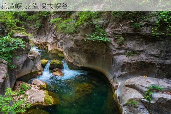 龙潭峡,龙潭峡大峡谷-第1张图片-奥莱旅游网