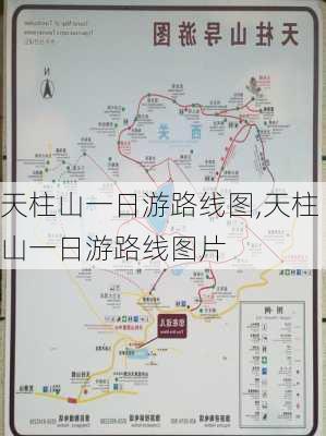 天柱山一日游路线图,天柱山一日游路线图片-第2张图片-奥莱旅游网