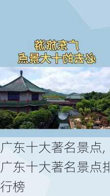 广东十大著名景点,广东十大著名景点排行榜-第3张图片-奥莱旅游网