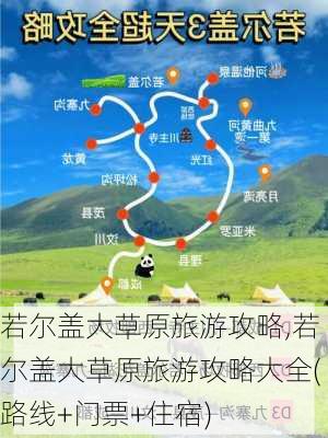 若尔盖大草原旅游攻略,若尔盖大草原旅游攻略大全(路线+门票+住宿)-第1张图片-奥莱旅游网