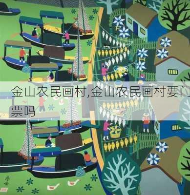 金山农民画村,金山农民画村要门票吗-第2张图片-奥莱旅游网