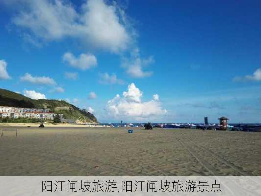 阳江闸坡旅游,阳江闸坡旅游景点