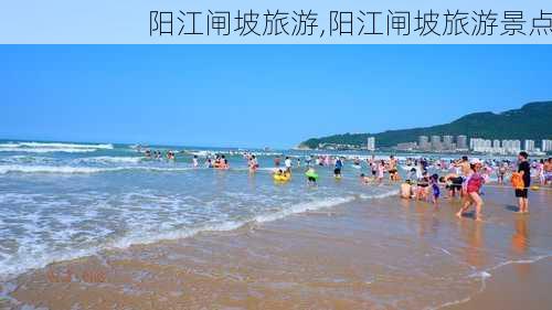 阳江闸坡旅游,阳江闸坡旅游景点-第2张图片-奥莱旅游网