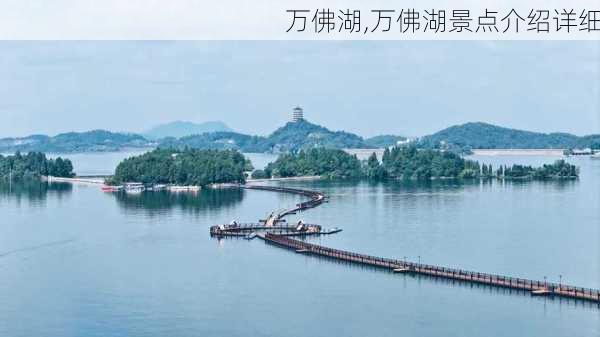 万佛湖,万佛湖景点介绍详细-第3张图片-奥莱旅游网