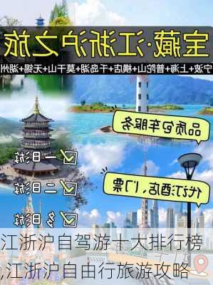 江浙沪自驾游十大排行榜,江浙沪自由行旅游攻略-第3张图片-奥莱旅游网