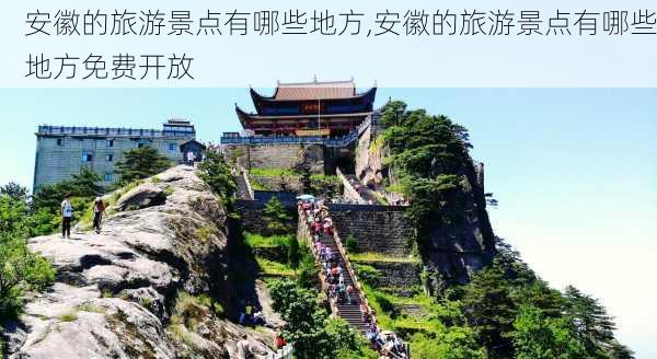 安徽的旅游景点有哪些地方,安徽的旅游景点有哪些地方免费开放