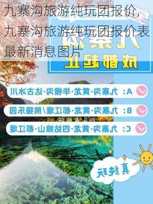 九寨沟旅游纯玩团报价,九寨沟旅游纯玩团报价表最新消息图片-第2张图片-奥莱旅游网