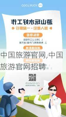 中国旅游官网,中国旅游官网招聘-第1张图片-奥莱旅游网