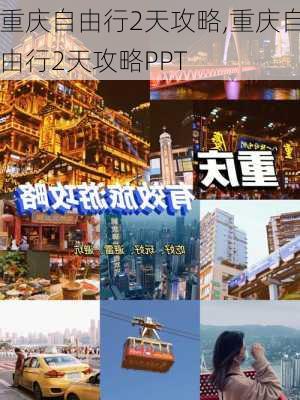 重庆自由行2天攻略,重庆自由行2天攻略PPT-第2张图片-奥莱旅游网