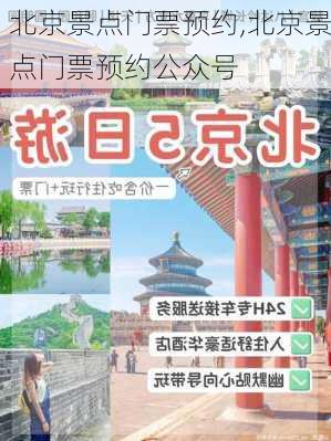 北京景点门票预约,北京景点门票预约公众号-第1张图片-奥莱旅游网