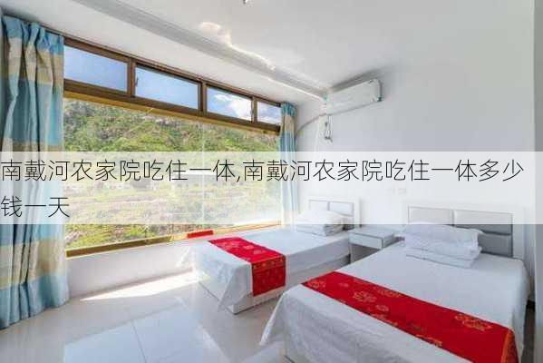 南戴河农家院吃住一体,南戴河农家院吃住一体多少钱一天-第2张图片-奥莱旅游网