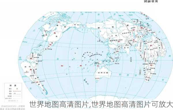 世界地图高清图片,世界地图高清图片可放大-第1张图片-奥莱旅游网