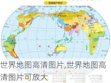 世界地图高清图片,世界地图高清图片可放大-第3张图片-奥莱旅游网