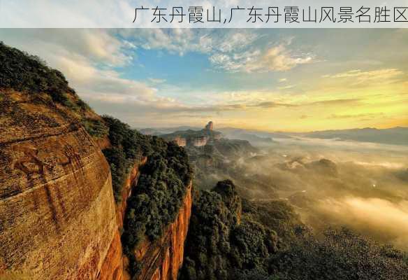 广东丹霞山,广东丹霞山风景名胜区