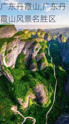 广东丹霞山,广东丹霞山风景名胜区-第2张图片-奥莱旅游网