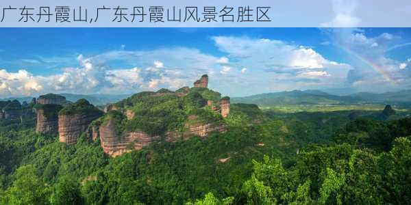 广东丹霞山,广东丹霞山风景名胜区-第3张图片-奥莱旅游网