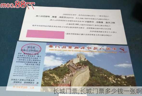 长城门票,长城门票多少钱一张啊-第1张图片-奥莱旅游网