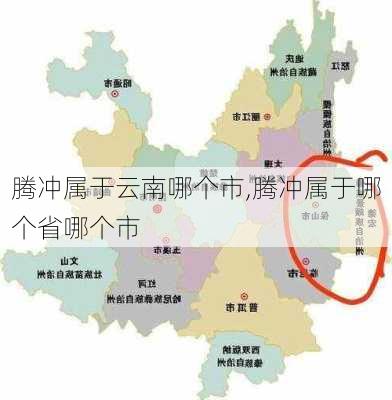 腾冲属于云南哪个市,腾冲属于哪个省哪个市-第2张图片-奥莱旅游网