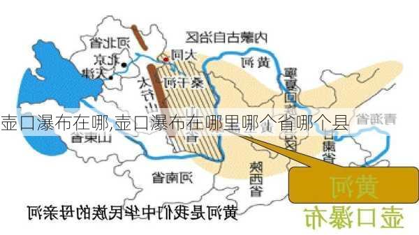 壶口瀑布在哪,壶口瀑布在哪里哪个省哪个县-第3张图片-奥莱旅游网