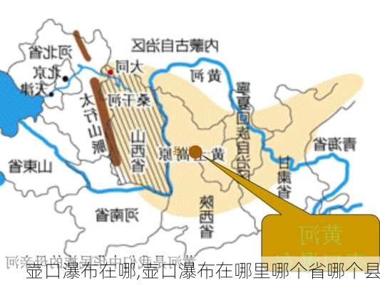 壶口瀑布在哪,壶口瀑布在哪里哪个省哪个县-第2张图片-奥莱旅游网