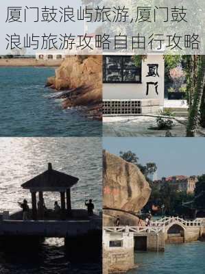 厦门鼓浪屿旅游,厦门鼓浪屿旅游攻略自由行攻略-第2张图片-奥莱旅游网