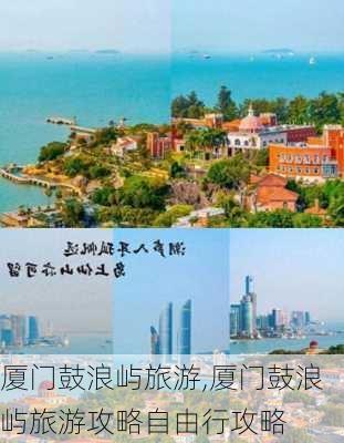 厦门鼓浪屿旅游,厦门鼓浪屿旅游攻略自由行攻略-第3张图片-奥莱旅游网