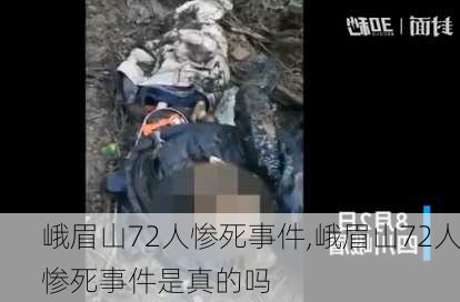 峨眉山72人惨死事件,峨眉山72人惨死事件是真的吗-第2张图片-奥莱旅游网