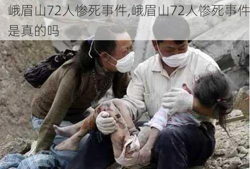 峨眉山72人惨死事件,峨眉山72人惨死事件是真的吗-第1张图片-奥莱旅游网