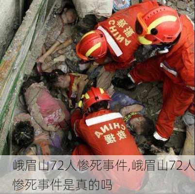 峨眉山72人惨死事件,峨眉山72人惨死事件是真的吗-第3张图片-奥莱旅游网