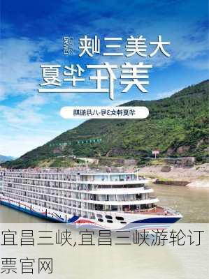 宜昌三峡,宜昌三峡游轮订票官网-第3张图片-奥莱旅游网