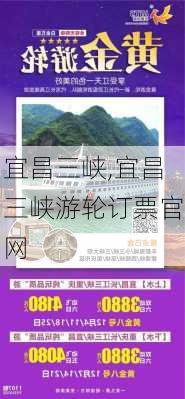 宜昌三峡,宜昌三峡游轮订票官网-第2张图片-奥莱旅游网