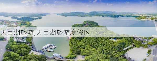 天目湖旅游,天目湖旅游度假区-第3张图片-奥莱旅游网