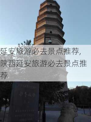 延安旅游必去景点推荐,陕西延安旅游必去景点推荐-第2张图片-奥莱旅游网