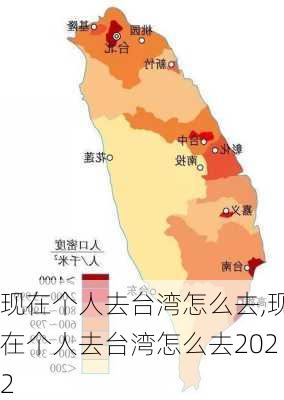 现在个人去台湾怎么去,现在个人去台湾怎么去2022-第3张图片-奥莱旅游网