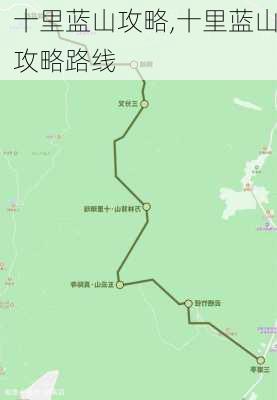 十里蓝山攻略,十里蓝山攻略路线-第1张图片-奥莱旅游网