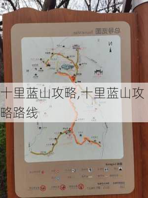 十里蓝山攻略,十里蓝山攻略路线-第2张图片-奥莱旅游网