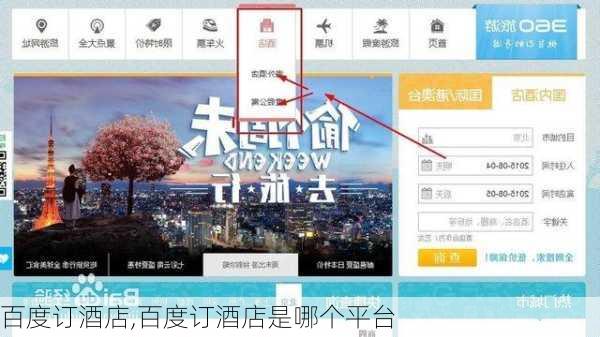 百度订酒店,百度订酒店是哪个平台